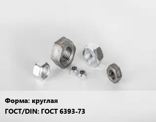 Гайка круглая ГОСТ 6393-73